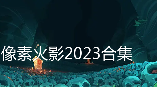 ػӰ2023